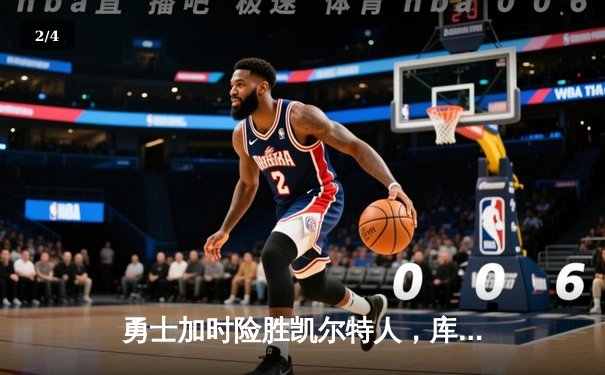 勇士加时险胜凯尔特人，库里狂砍43分率队捍卫主场 - 2