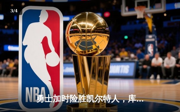 勇士加时险胜凯尔特人，库里狂砍43分率队捍卫主场 - 3