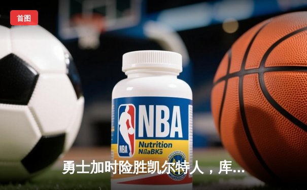 勇士加时险胜凯尔特人，库里狂砍43分率队捍卫主场