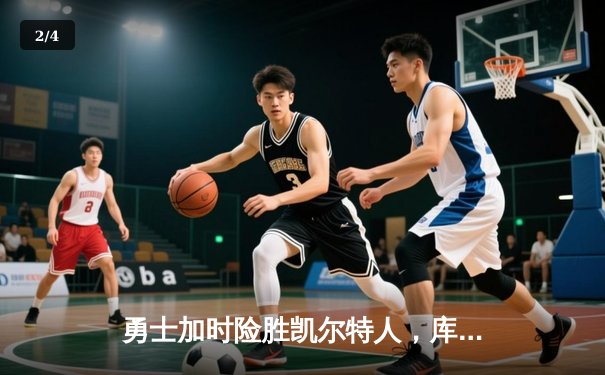 勇士加时险胜凯尔特人，库里狂砍43分率队捍卫主场 - 2