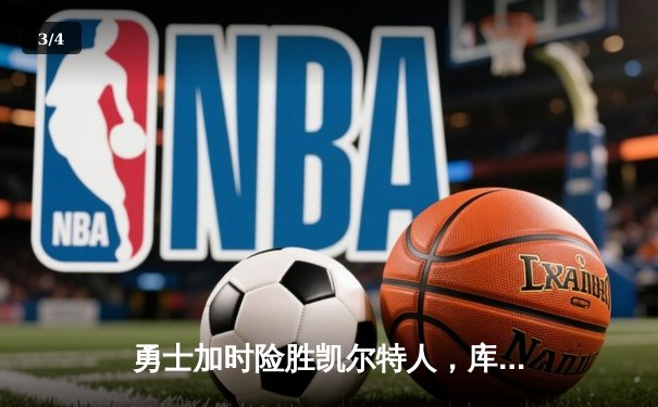 勇士加时险胜凯尔特人，库里狂砍43分率队捍卫主场 - 3