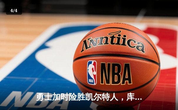 勇士加时险胜凯尔特人，库里狂砍43分率队捍卫主场 - 4